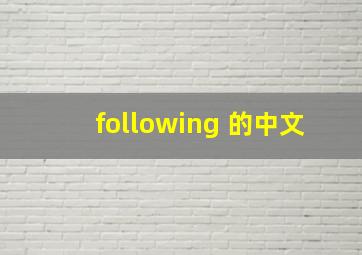 following 的中文